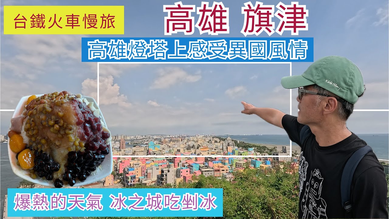 火車慢旅 高雄 旗津 ep271『太熱了!搭渡輪來旗津老街,享受美食,冰品,看海,高雄燈塔上俯瞰異國風情的彩色屋,環走旗後礮臺,旗津海灘,晚上再逛六合夜市』