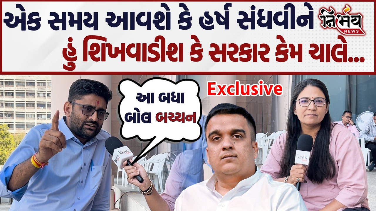 Gopal Italia એ Harsh Sanghvi સાથેની વિધાનસભામાં બબાલ પર ઇટાલિયા કેમ ભડક્યાં। Gopi Ghanghar સાથે વાત