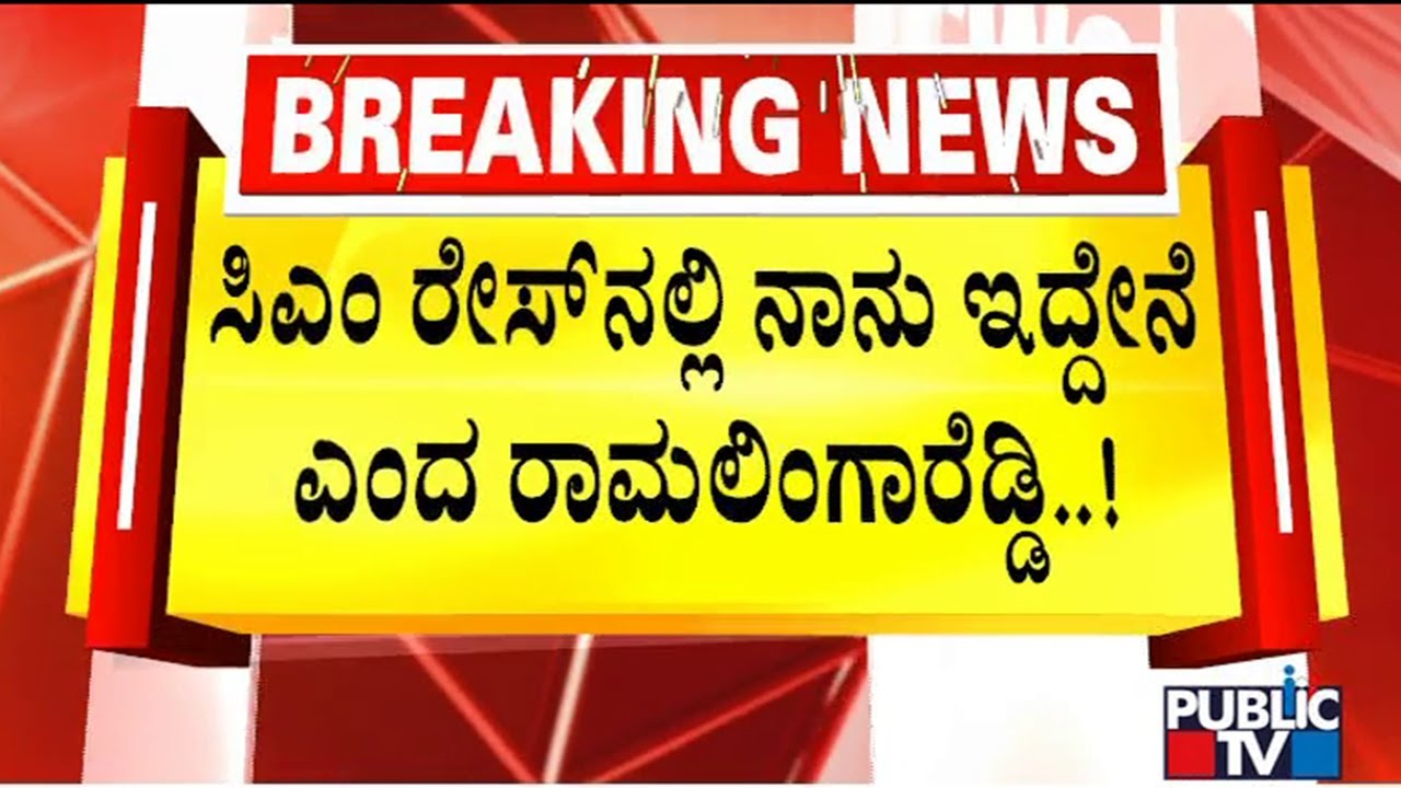 Ramalinga Reddy Says He Is Also In The CM Race | Karnataka Election Result | Public TV