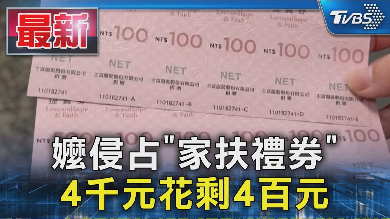 嬤侵占「家扶禮券」4千元花剩4百元｜TVBS新聞 @TVBSNEWS01