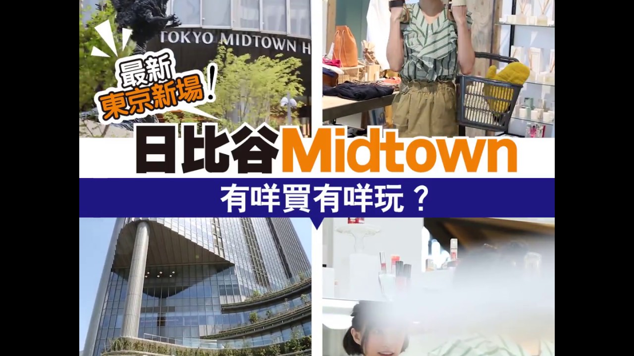 東京新場解構！日比谷 Midtown 有咩玩有咩買？