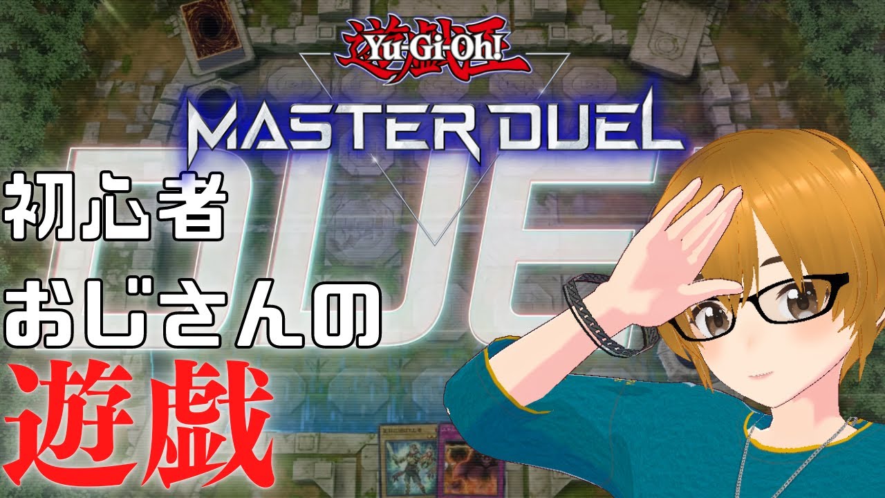 #2【遊戯王マスターデュエル】始まりのデッキから始めよう！基礎からの勉強配信。【ミルフィーユちゃんねる/ゲーム実況】