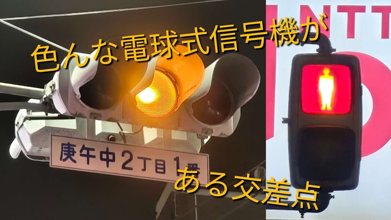 色んな電球式信号機がある交差点