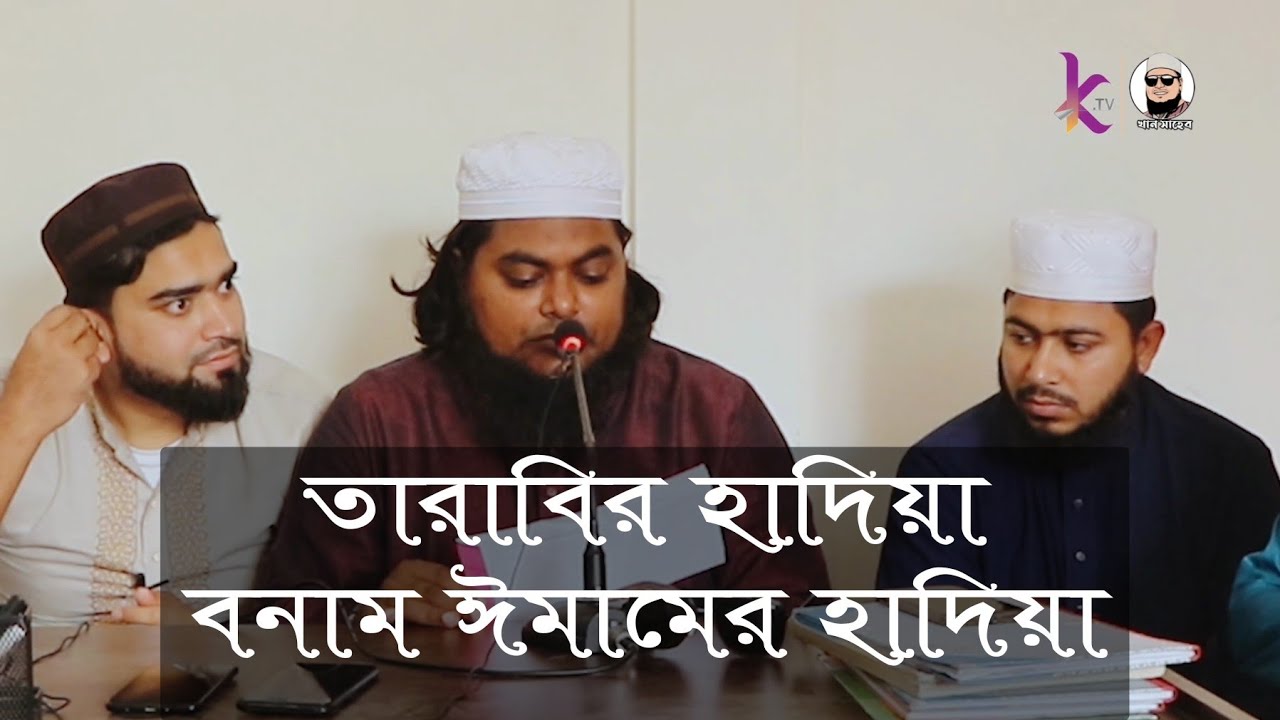 তারাবির হাদিয়া বনাম ইমামের হাদিয়া। মসজিদ কমিটির জন্য শিক্ষনীয় বার্তা