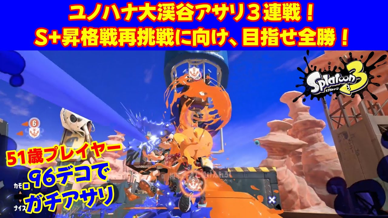 【スプラトゥーン３】飛んで！ユノハナ大渓谷！