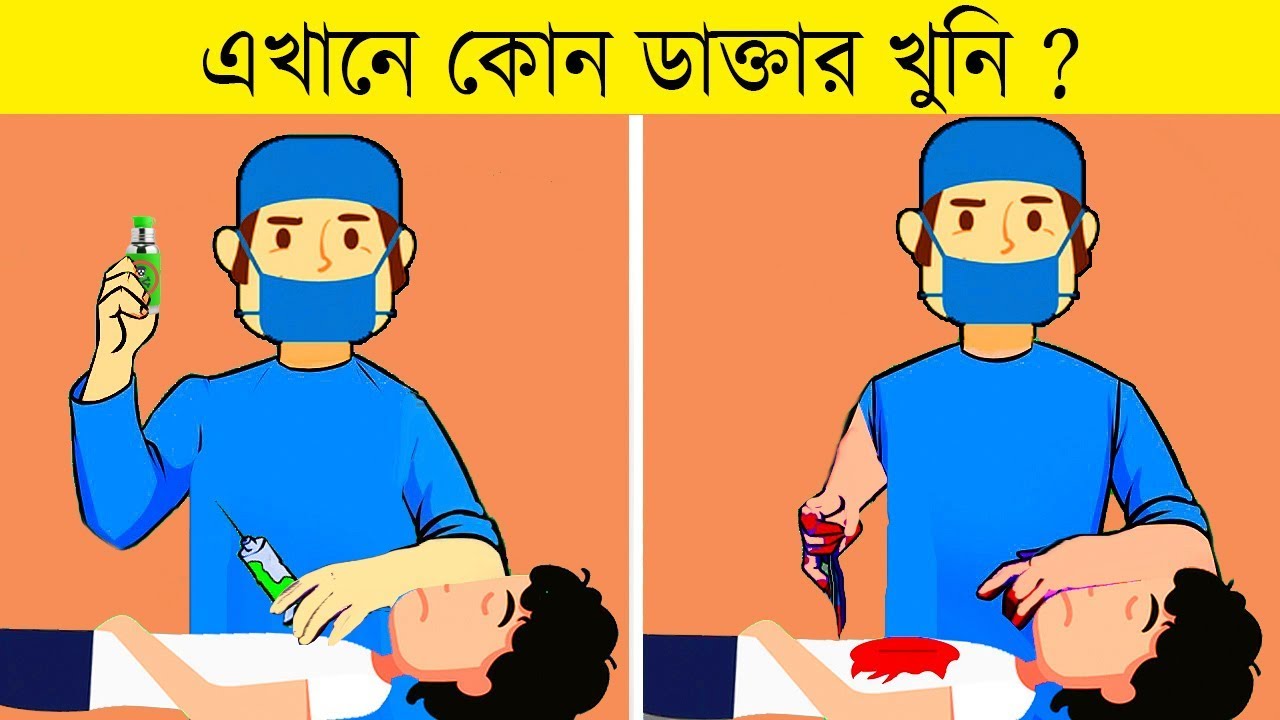 ১০ টি বাংলা মজার ধাঁধা | কোন ডাক্তার খুনি | RIDDLES QUESTION | EMON SQUAD