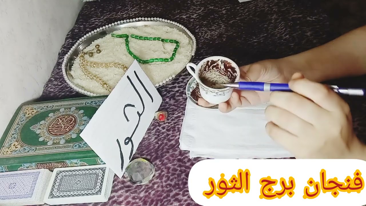 فنجان برج الثور شهر أبريل جزء من حياتك وظلمك اعرف الناس الخبيثة