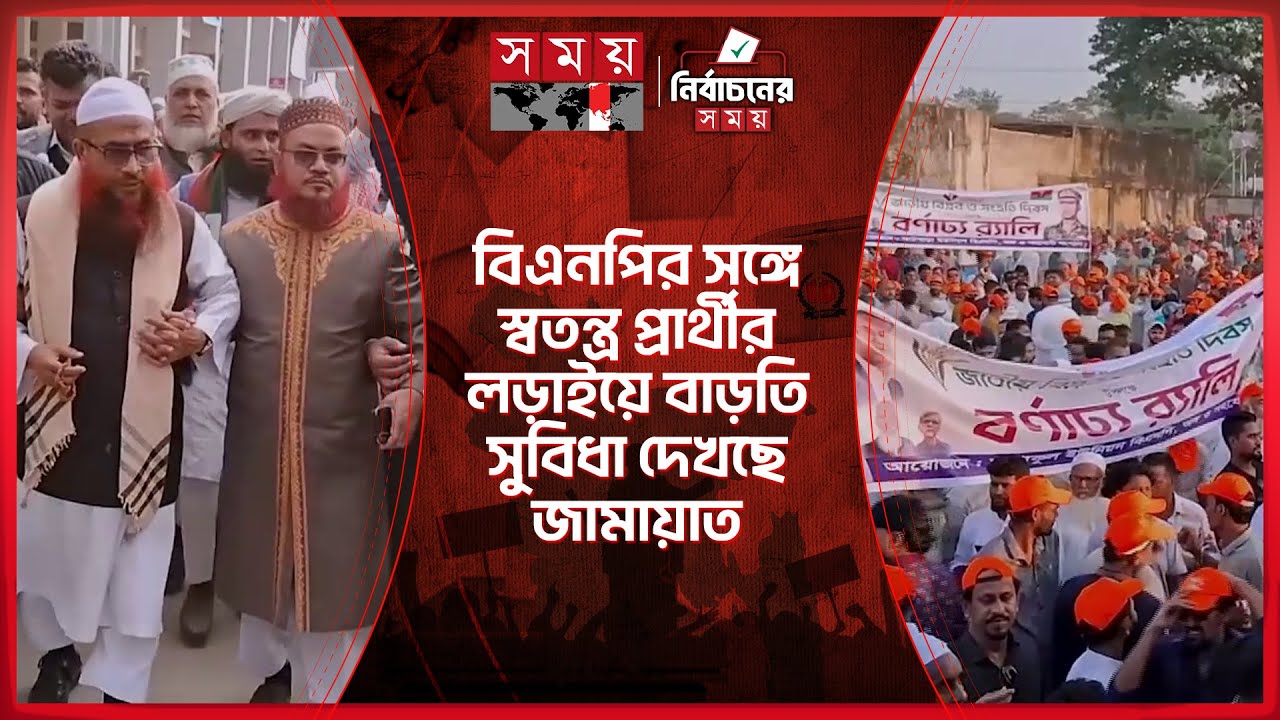 মুন্সীগঞ্জ-১ আসনে আলোচনায় বিএনপির সঙ্গে স্বতন্ত্র প্রার্থীর লড়াই | Munshiganj 1| Election Update