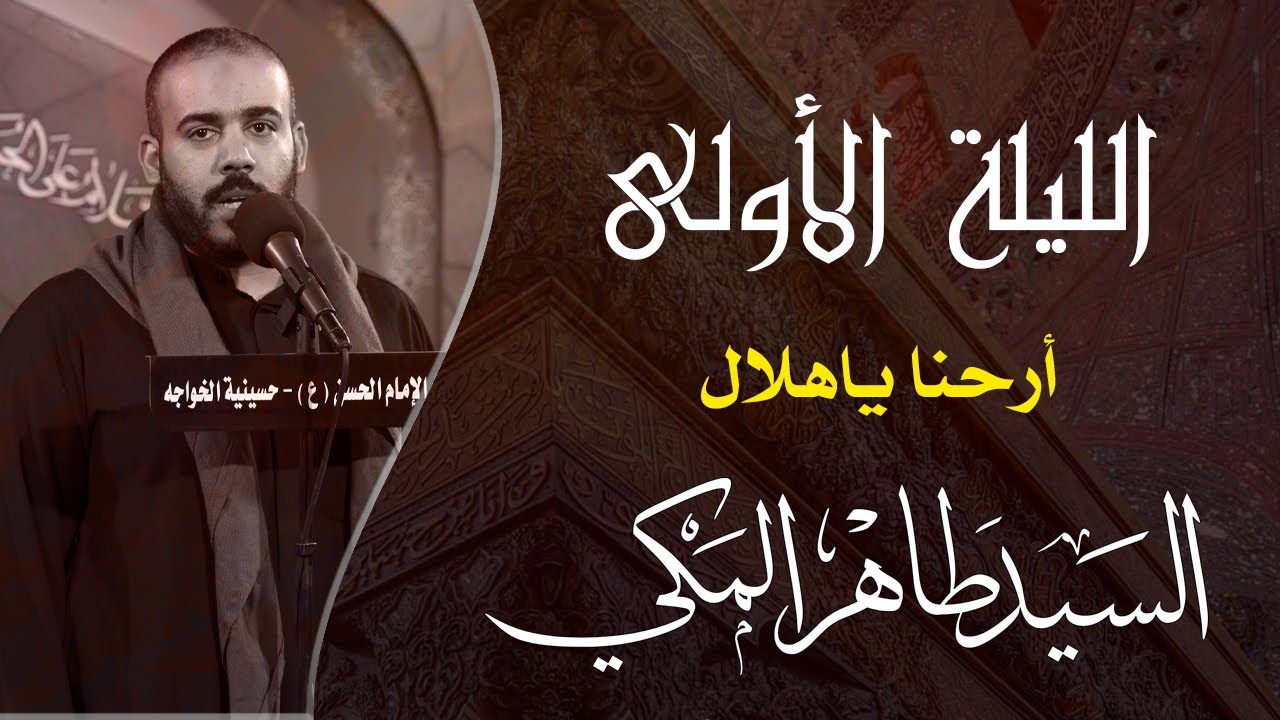 أرحنا ياهلال | السيد طاهر المكي | ليلة 1443/1/1هـ