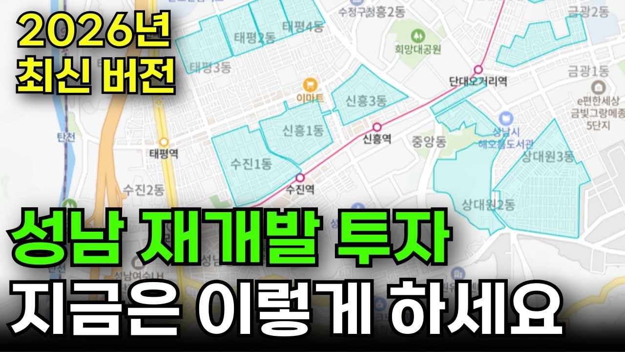 성남 재개발 투자 가이드 (2026년 최신 업데이트)
