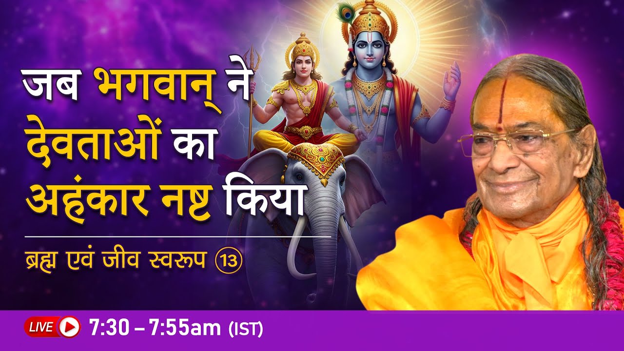 जब भगवान् ने देवताओं का अहंकार नष्ट किया | ब्रह्म एवं जीव स्वरूप - 13/26 | Jagadguru Shri Kripalu Ji