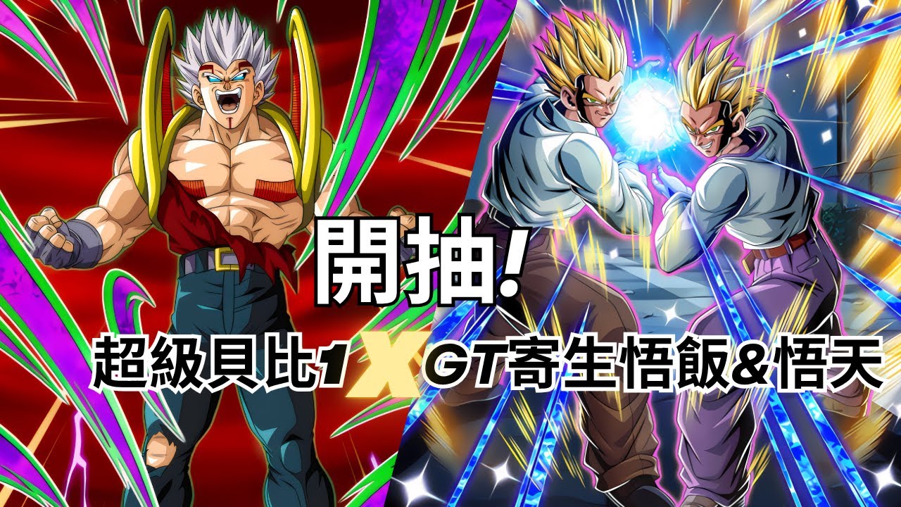 【七龍珠 爆裂激戰 ドッカンバトル Dokkan Battle】傳說降臨 LR GT 寄生悟飯&悟天 & DOKKAN祭典 UR 超級貝比1 卡機開抽! Ft.小帳們
