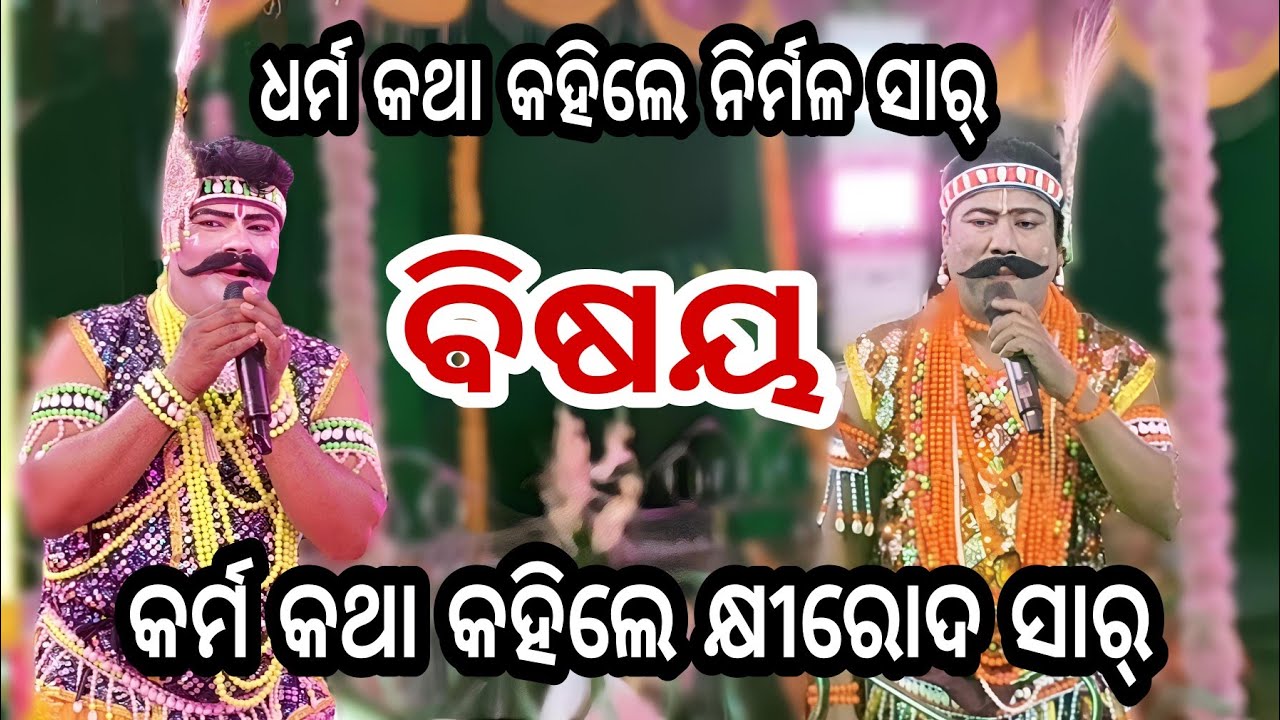 ଧର୍ମ କଥା କହିଲେ ନିର୍ମଳ ସାର ଏବଂ କର୍ମ କଥା କହିଲେ ଖିରୋଦ ସାର 