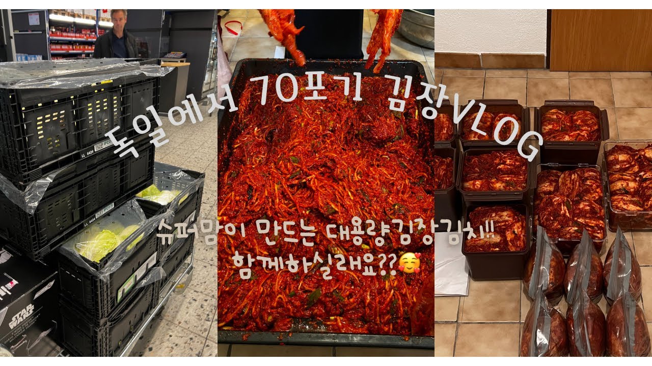 Eng)#김장하기#김장하는날#독일에서김장하기#Making kimchi#kimchi#koreafood  “독일에서 김장”하기 함께해주세요🥰