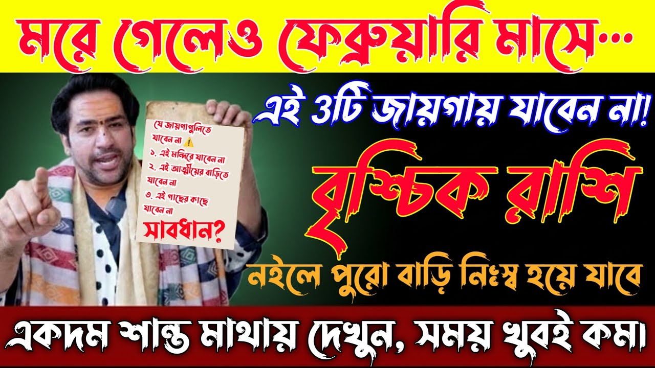 বৃশ্চিক রাশি♏8 ফেব্রুয়ারি2026ফেব্রুয়ারি মাসে এই 3টি জায়গায় কখনোই যাবেন না—মরে গেলেও নয়!সাবধান! 