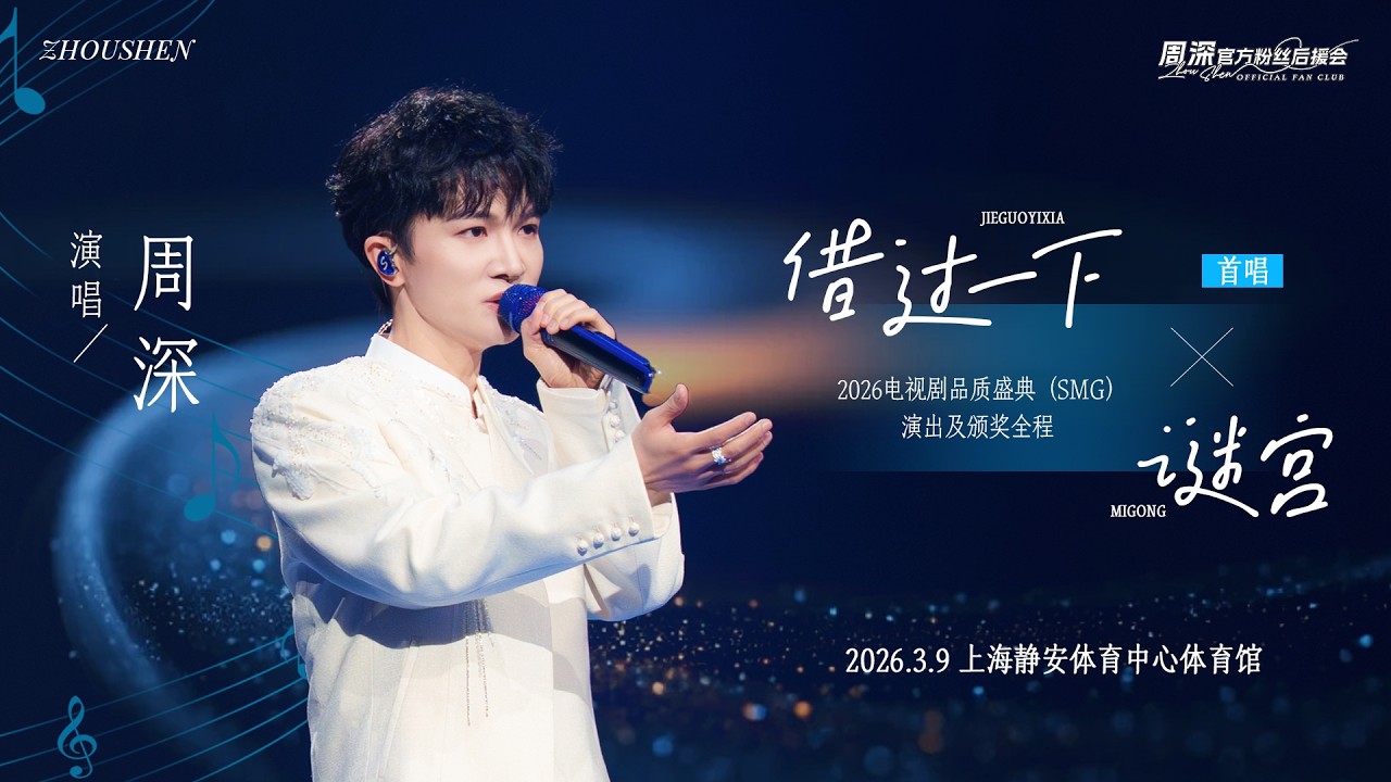 20260309 周深 Charlie Zhou Shen 《借过一下》+《谜宫》首唱舞台+颁奖领奖感言全程饭拍_电视剧品质盛典