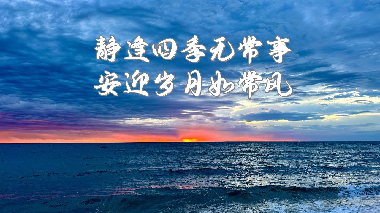 好的生命，不是完美，而是通达。不为执念而困，不为辜负而悲，静逢四季无常事，安迎岁月如常风。#sunset #能量療愈 #素材提供 #治愈系风景 #助眠 #waves #海风海浪#日落 #海边日落
