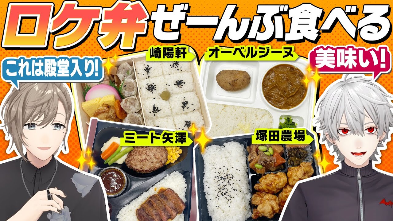 「にじさんじロケ弁大賞を作りましょう」くろのわがハマるロケ弁を探そう！ #くろなん
