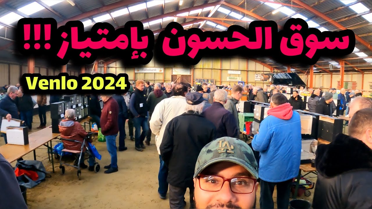 جولة في سوق الطيور بمدينة Venlo بهولندا 🦜 أسعار ممتازة😱