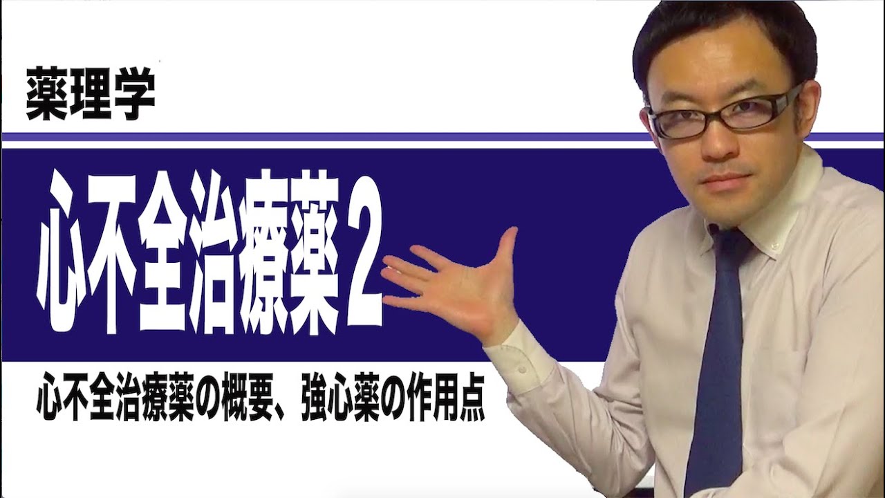 心不全治療薬②（心不全治療薬の概要、強心薬の作用点）