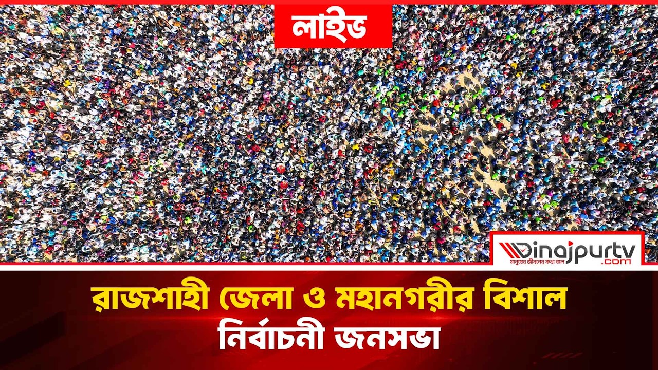 🔴LIVE..রাজশাহী জেলা ও মহানগরীর বিশাল 