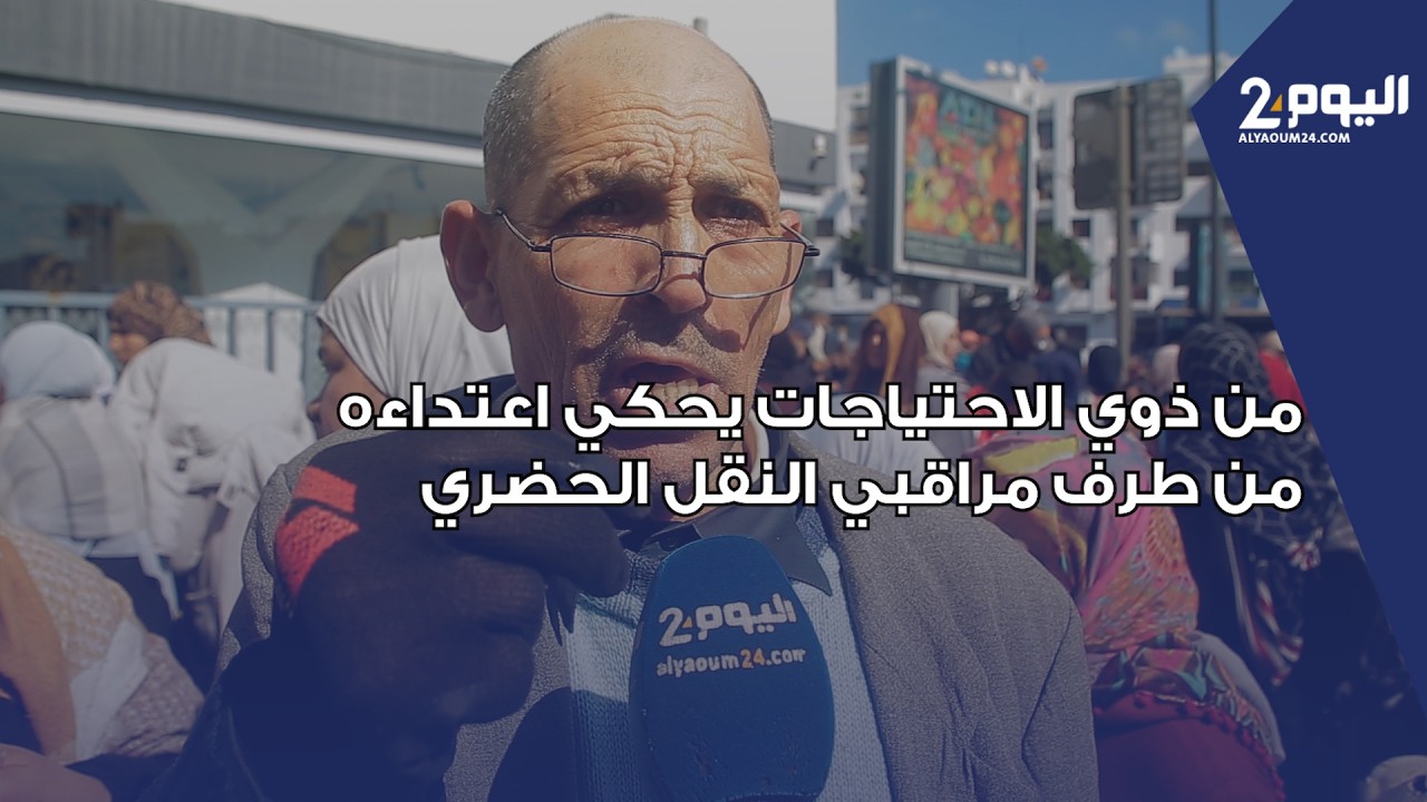 مواطن من ذوي الاحتياجات يحكي اعتداءه من طرف مراقبي النقل الحضري ويطالب بإنصافه