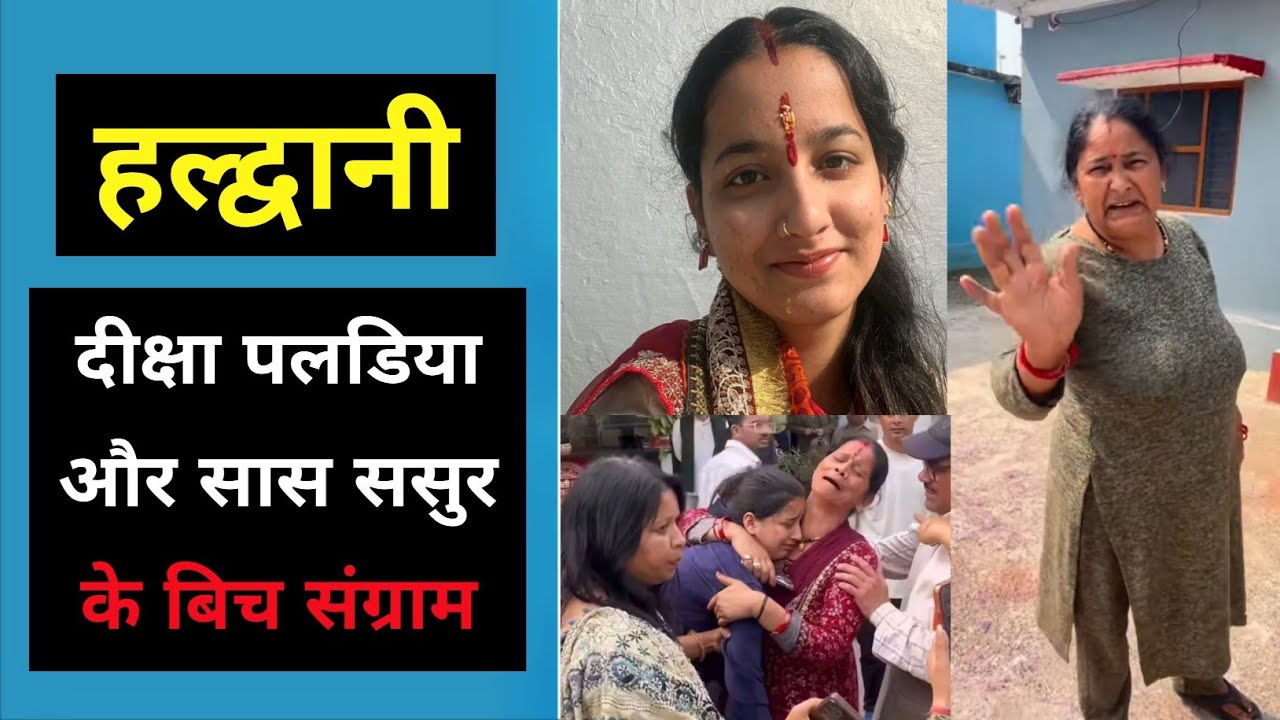 हल्द्वानी : दीक्षा पलड़िया और ससुराल पक्ष द्वंद युद्ध , लेकिन सही कौन | Diksha Paladiya Haldwani news