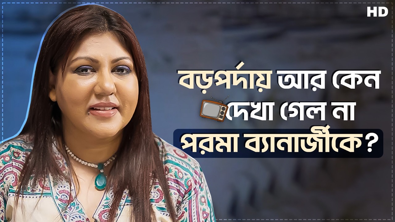 বড়পর্দায় আর কেন দেখা গেল না পরমা ব্যানার্জীকে? | Paroma Banerjee | Interview | Chup Korr