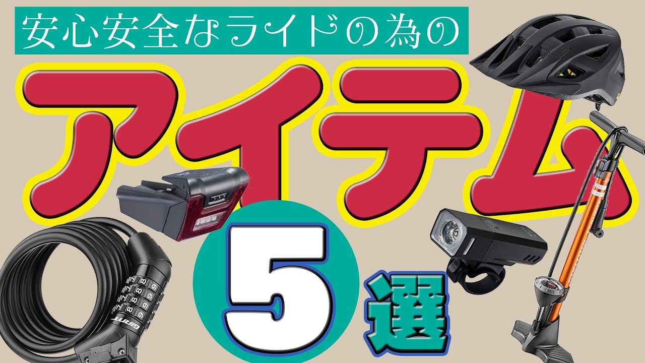【アイテム】安心安全なライドを楽しむためのアイテム5選