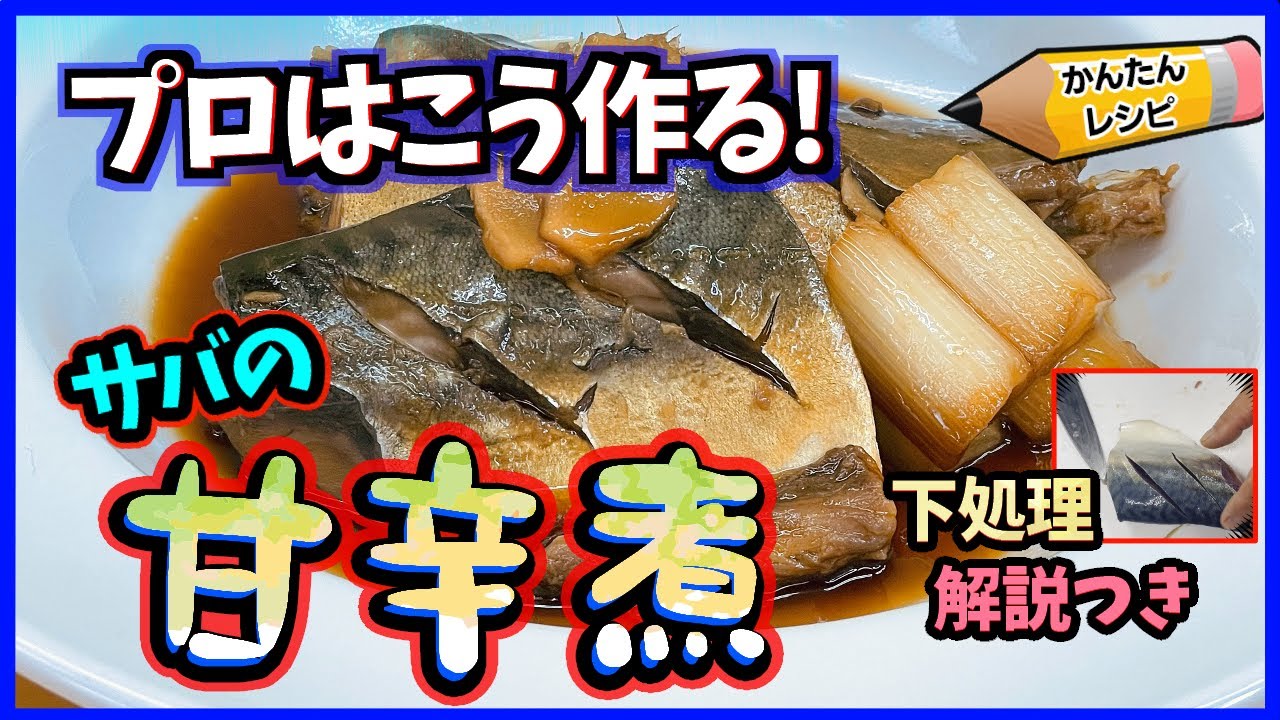 【プロの簡単レシピ】失敗しない煮付けの作り方 ひと工夫でぐんと美味しい！鯖の煮付け