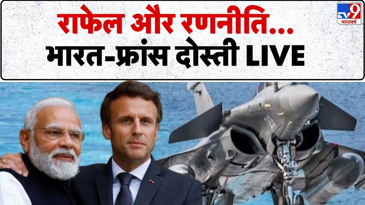 Emmanuel Macron India Visit: rafale और रणनीति भारत-फ्रांस दोस्ती LIVE  | PM Modi