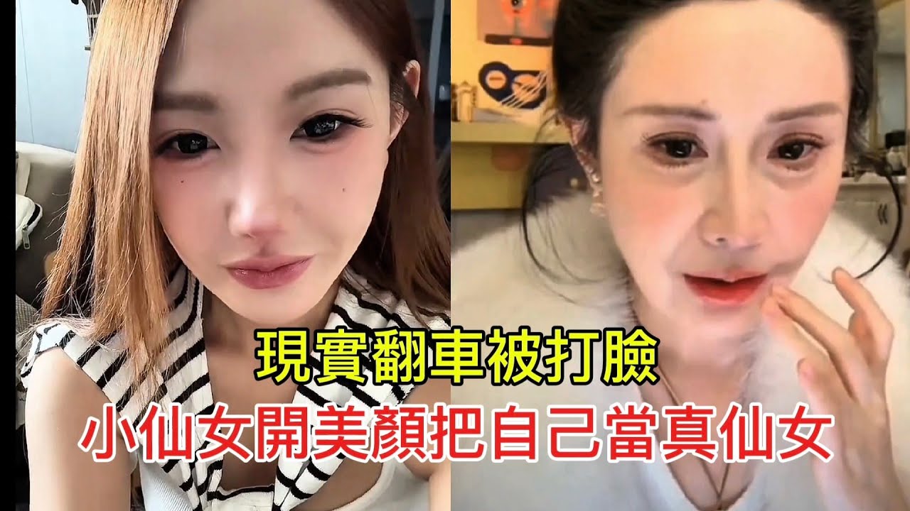 現實翻車被打臉 小仙女開美顏把自己當真仙女！