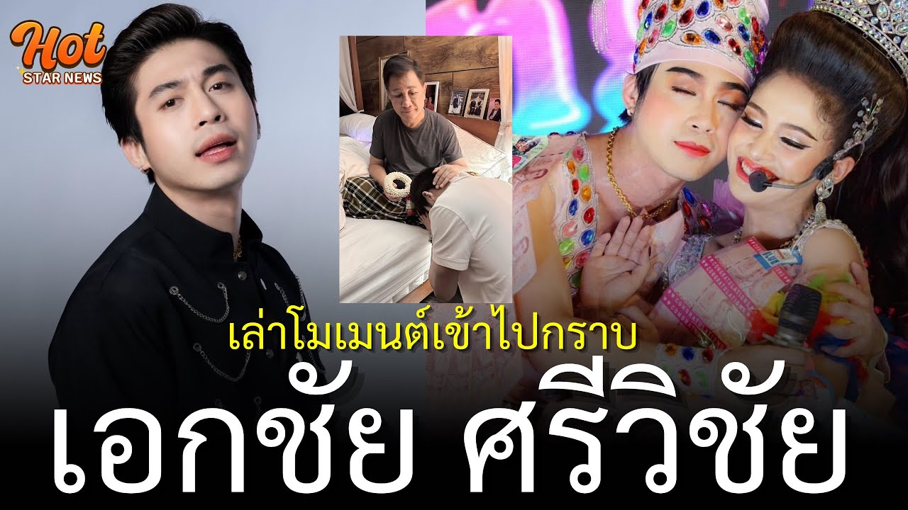 #แน็กกี้ เล่าโมเมนต์เข้าไปกราบ #เอกชัยศรีวิชัย พร้อมเผยคำพูดของพ่อ!