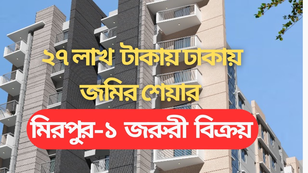 ২৭ লক্ষ টাকায় ঢাকায় জমির শেয়ার। বাতেন নগর আবাসিক এলাকা, মাজার রোড, মিরপুর-১