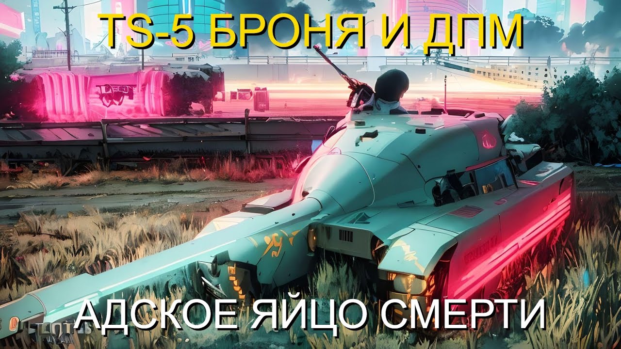 TS-5 Адское ЯЙКО! Имба?) 