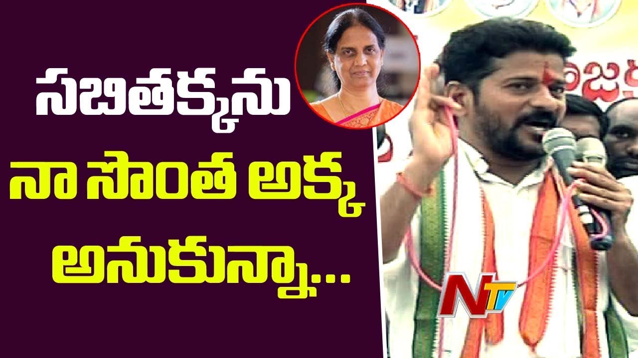 Revanth Reddy Shocking Comments On Sabitha Indra Reddy | NTV