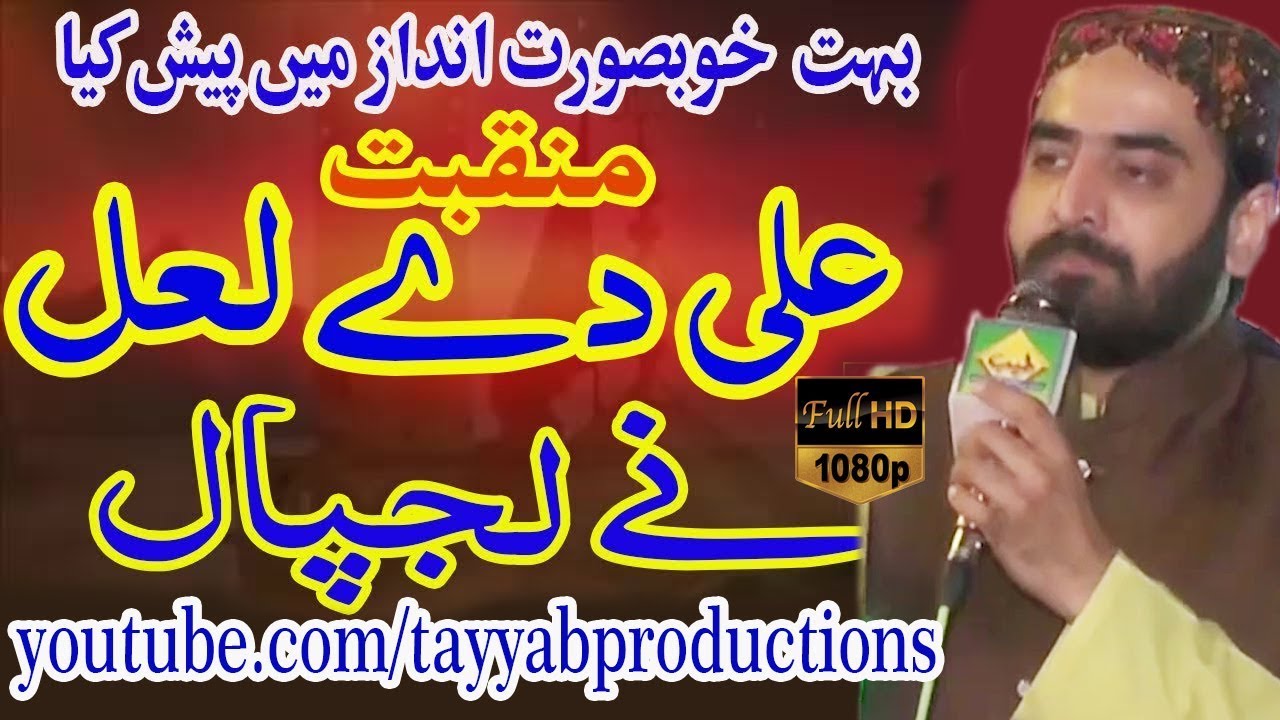 Ali De Lal Ne Laajpal | Shakeel Ashraf | 10 April 2019 | Daira Bakhshian