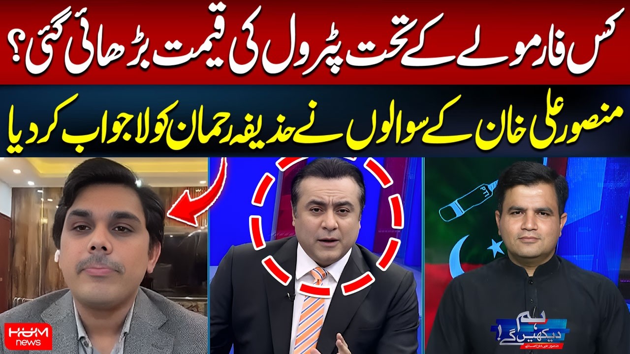 What Formula Was Used to Increase Petrol Prices? | Mansoor Ali Khan Grills Huzaifa Rehman