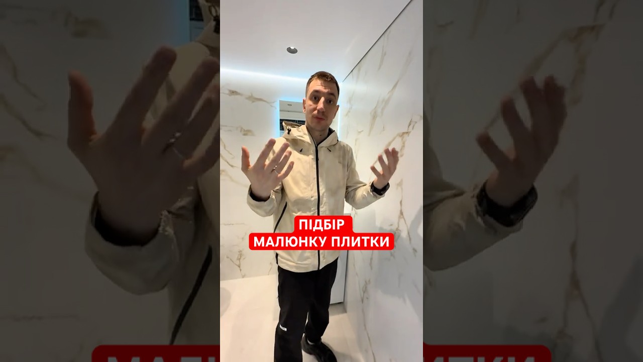 ПІДБІР МАЛЮНКУ ПЛИТКИ  #shorts #волоско #ремонт #плитка #керамограніт #ванна