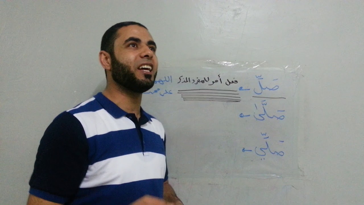 صلِّ / صلَّى / صلِّي    نتعلم كيف نكتب هذه الكلمات   الأستاذ / عبده علي