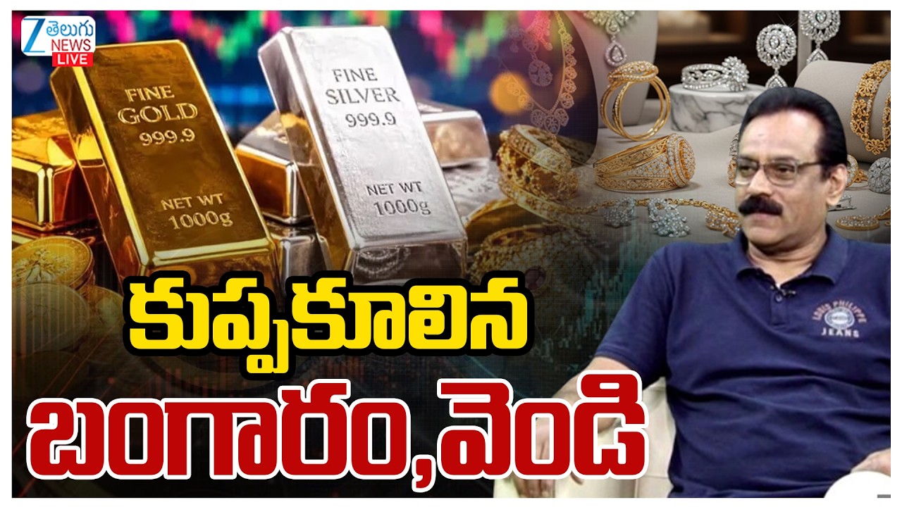 LIVE: Gold Price Today | Stock Market Latest Updates | కుప్పకూలిన బంగారం,వెండి | ZEE