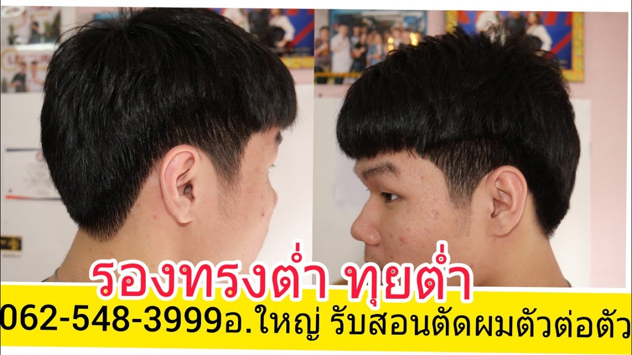 สอนตัดรองทรงต่ำ เบสิค พื้นฐาน 062-548-3999อ.ใหญ่ รับสอนตัดผมตัวต่อตัว เป็นงานไว ทำงานได้จริง