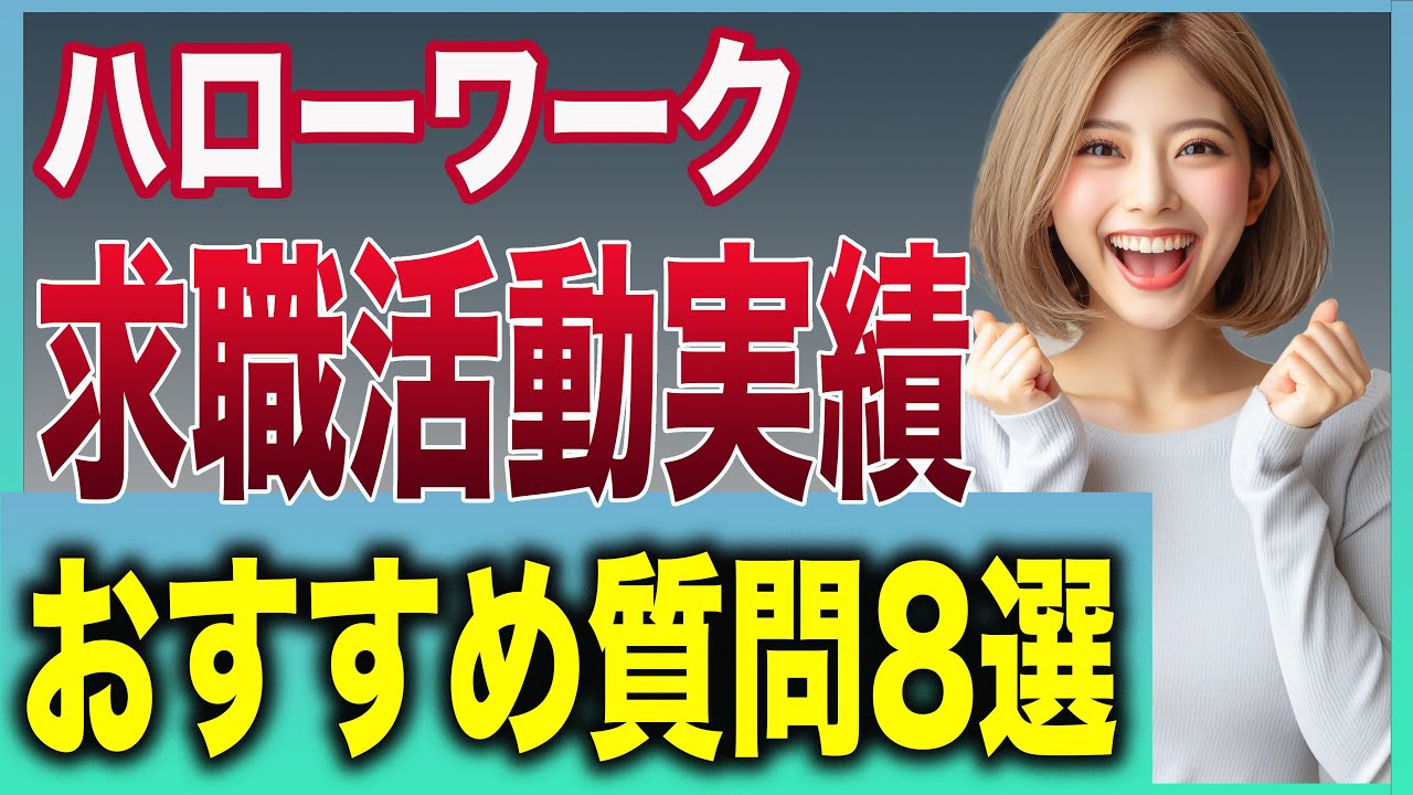 【求職活動実績】ハローワークでの職業相談の方法８選！厚生労働省が認めた最も簡単な求職活動を紹介します【失業保険】