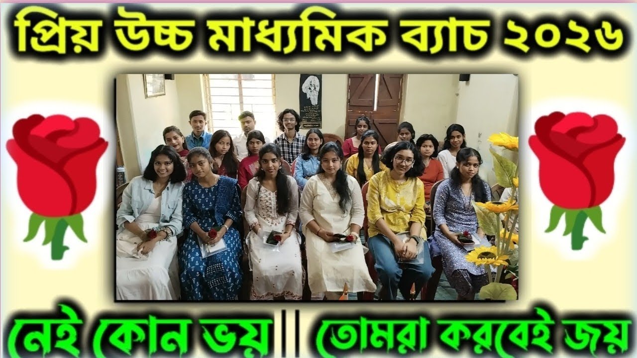 || প্রিয় উচ্চ মাধ্যমিক ব্যাচ ২০২৬ || নেই কোন ভয়, তোমরা করবেই জয় || ✌️✌️✌️