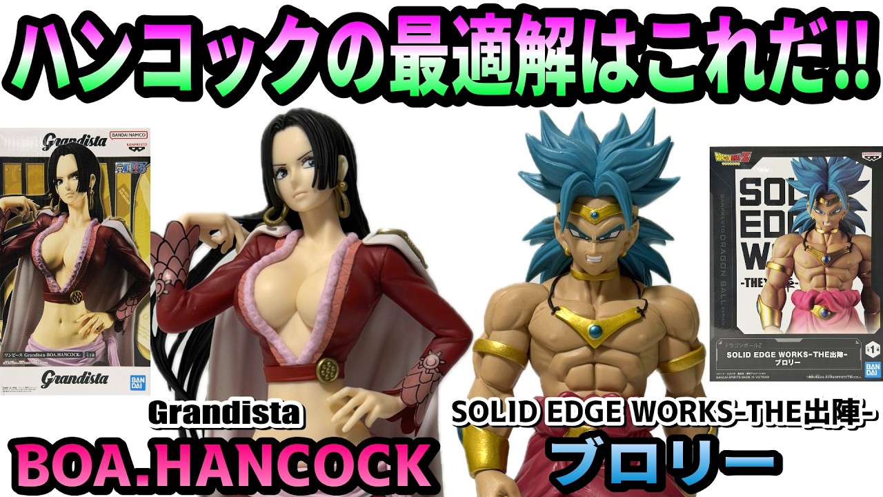 【レビュー】Grandista-BOA.HANCOCK-、SOLID EDGE WORKS-THE出陣-ブロリー【ワンピース、ドラゴンボールZ】