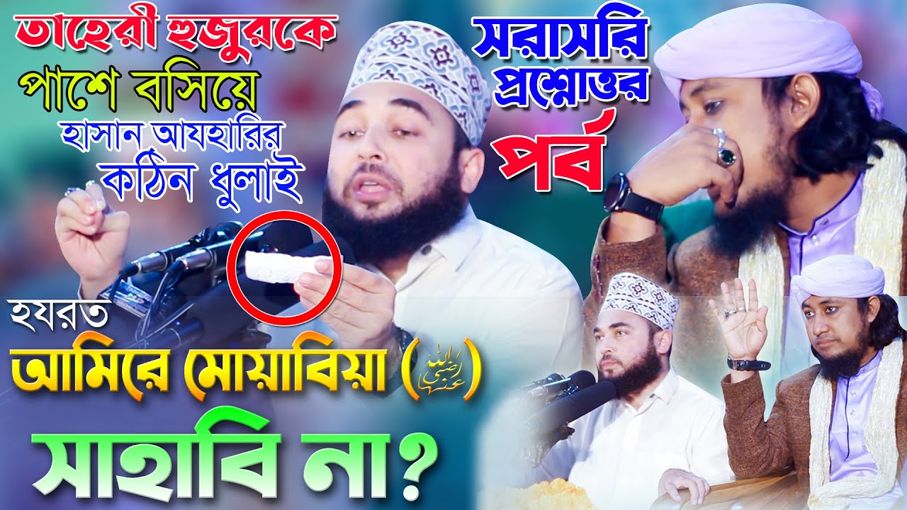 আমিরে মুয়াবিয়া কি সাহাবী? তাহেরীকে বসিয়ে রেখে সরাসরি প্রশ্ন।হাসান আযহারি Hasan Azhari VS Taheri Waz