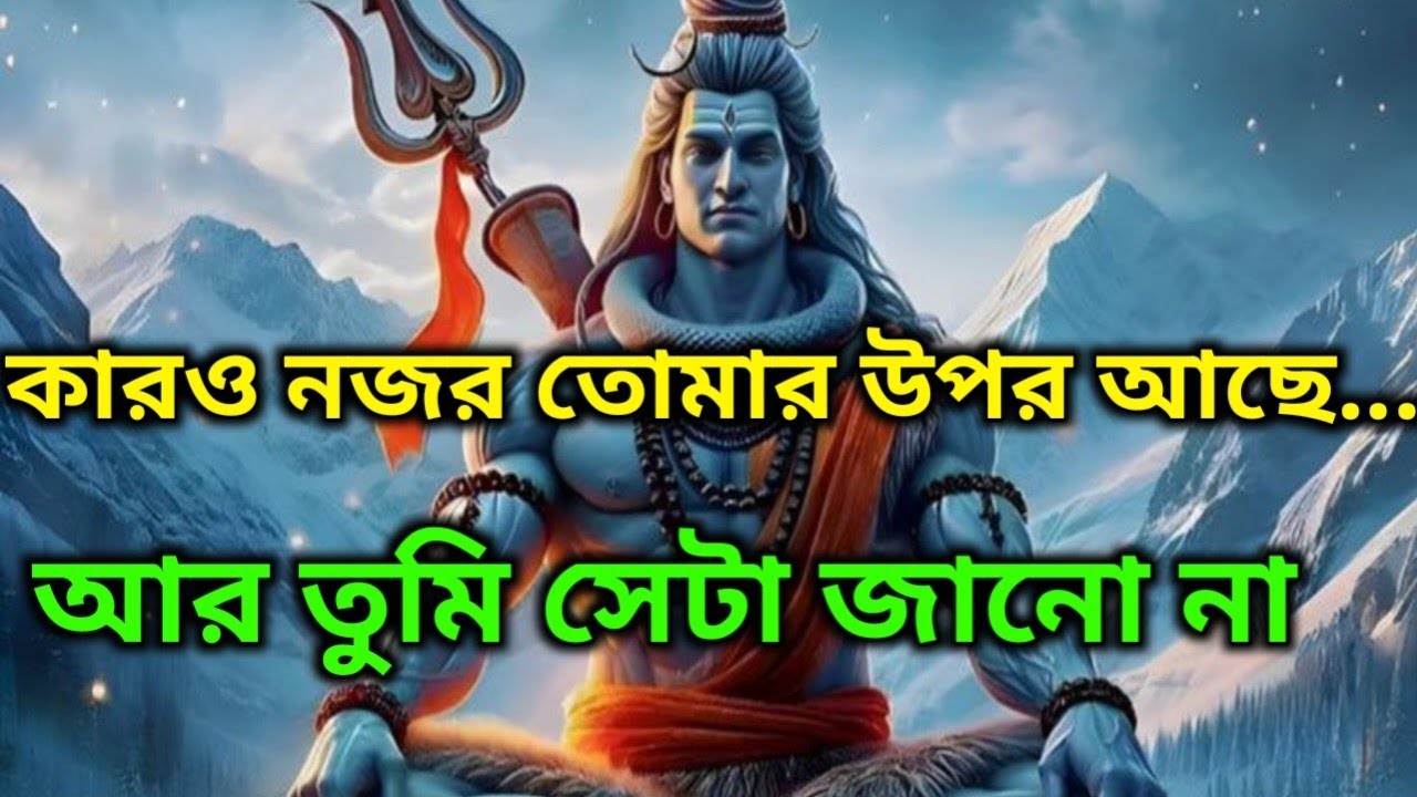 ⚜️🌈সে পুরুষও হতে পারে, নারীও! কারও দৃষ্টি তোমার উপর আছে... আর সে সাধারণ কেউ নয়! |🕉️ মহাদেবের কৃপা 🌈