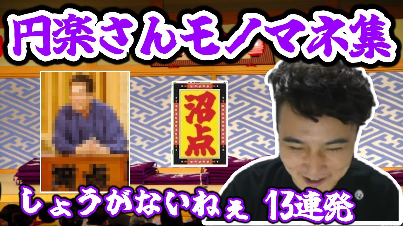 【本家比較あり】加藤純一の三遊亭圓楽さんモノマネ集(13連発)【その１】