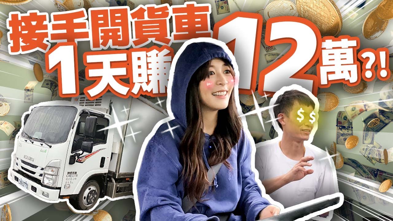 【海莉30歲的這天轉行？！】回家賣冰塊開貨車一天現賺12萬元😱 與弟弟聯手參加 ISUZU 2025運轉職人挑戰賽