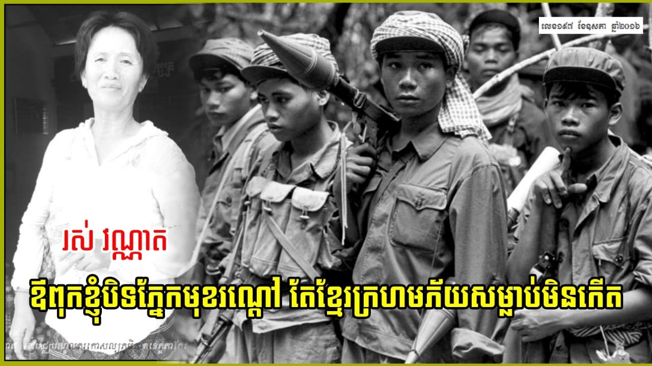 រស់វណ្ណាឪពុកខ្ញុំសូត្របាលីបំភ័យពេជឃាតុខ្មែរក្រហម កិច្ចសម្ភាសន៍អ្នករស់ជីវិតពីរបបខ្មែរក្រហម